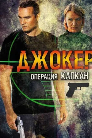 Джокер 2. Операция «Капкан» (сериал 2016)