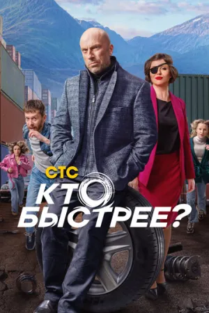 Кто быстрее? (сериал 2024)