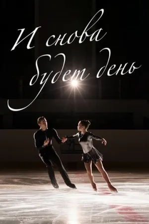 И снова будет день (сериал 2020)