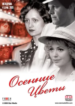 Осенние цветы (сериал 2009)