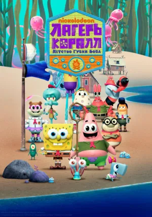Лагерь «Коралл»: Детство Губки Боба (сериал 2021)
