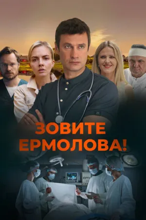 Зовите Ермолова! (сериал 2023)