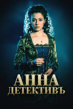 Анна-детективъ (сериал 2016)