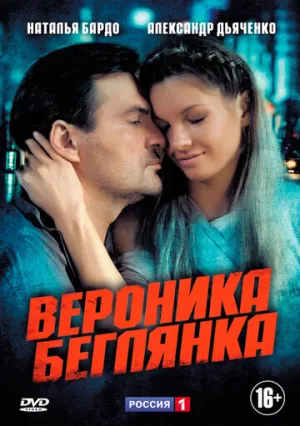 Вероника. Беглянка (сериал 2013)