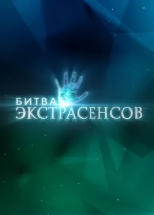Битва экстрасенсов (сериал 2007)