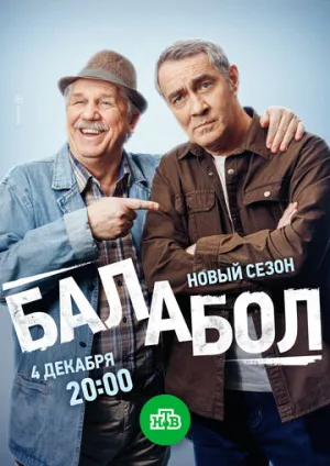 Балабол 8 (сериал 2024)