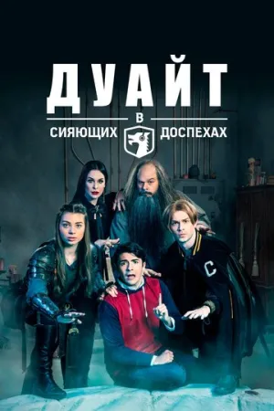 Дуайт в сияющих доспехах (сериал 2018)