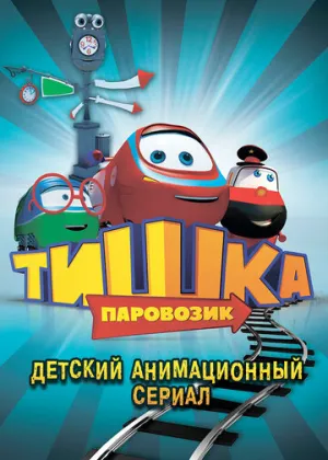 Паровозик Тишка (сериал 2012)