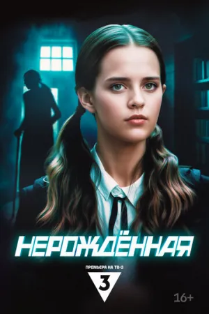 Нерождённая (сериал 2024)