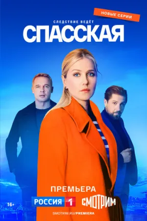 Спасская (сериал 2020)