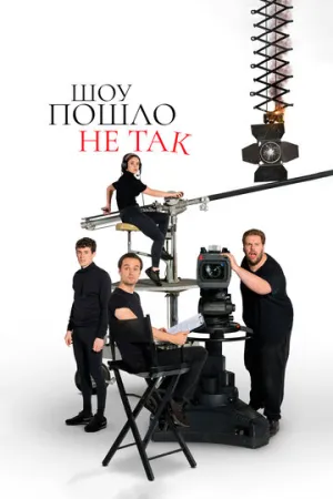 Шоу пошло не так (сериал 2019)