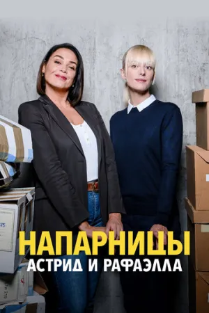 Напарницы: Астрид и Рафаэлла (сериал 2019)