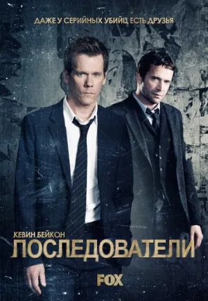 Последователи (сериал 2013)