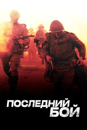 Последний бой (сериал 2012)
