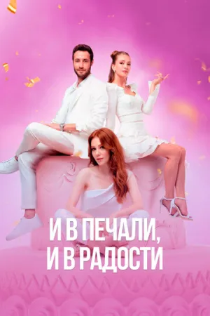 И в печали, и в радости (сериал 2020)
