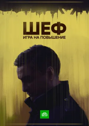 Шеф. Игра на повышение (сериал 2017)
