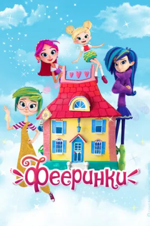 Фееринки (сериал 2019)