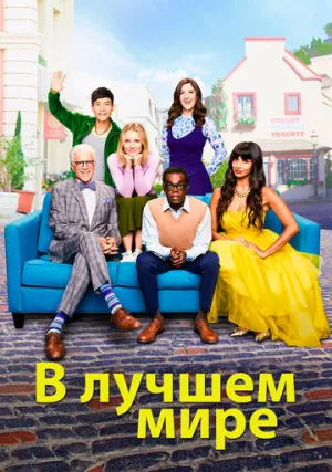 В лучшем мире (сериал 2016)