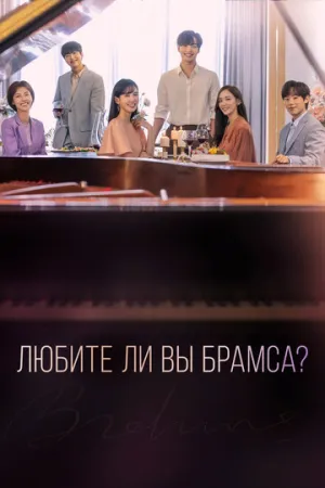 Любите ли Вы Брамса? (сериал 2020)