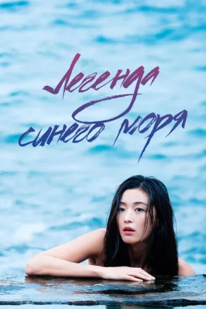 Легенда синего моря (сериал 2016)