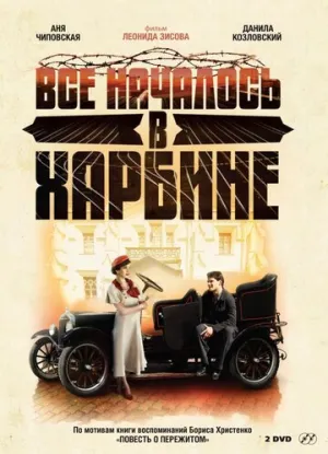 Всё началось в Харбине (сериал 2012)
