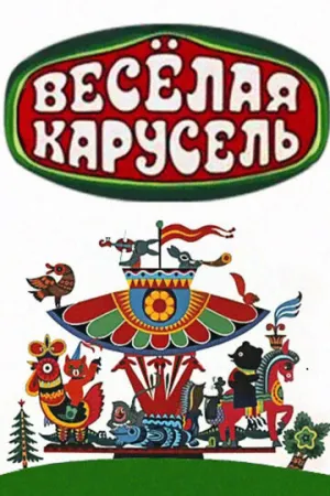 Весёлая карусель (сериал 1969)
