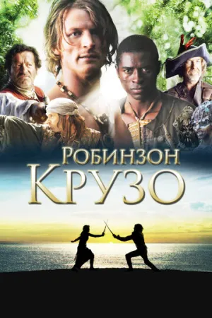 Робинзон Крузо (сериал 2008)