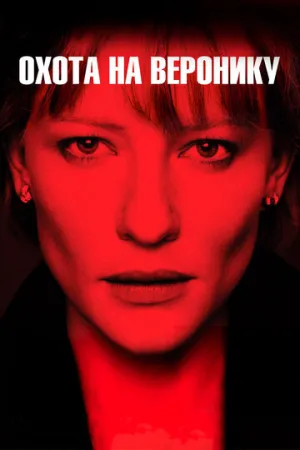 Охота на Веронику (2003)