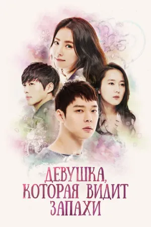 Девушка, которая видит запахи (сериал 2015)