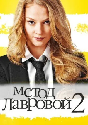 Метод Лавровой 2 (сериал 2012)