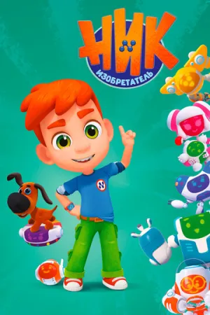 Ник-изобретатель (сериал 2019)