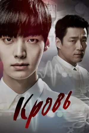 Кровь (сериал 2015)