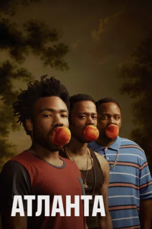 Атланта (сериал 2016)