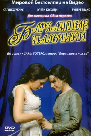 Бархатные пальчики (сериал 2005)