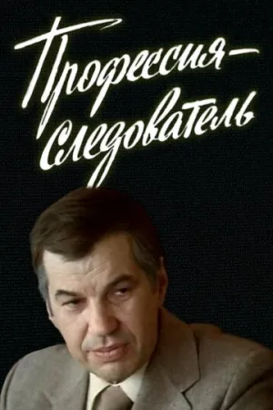 Профессия — следователь (сериал 1982)