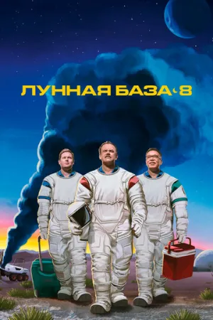 Лунная база 8 (сериал 2020)