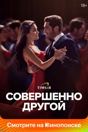 Совершенно другой (сериал 2023)