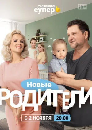 Родители 4 (сериал 2020)