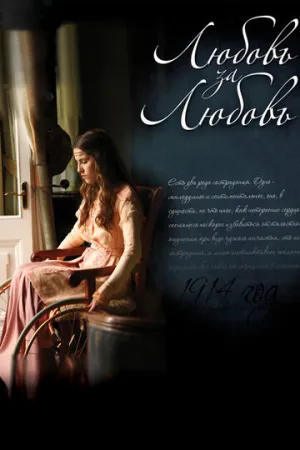 Любовь за любовь (сериал 2013)