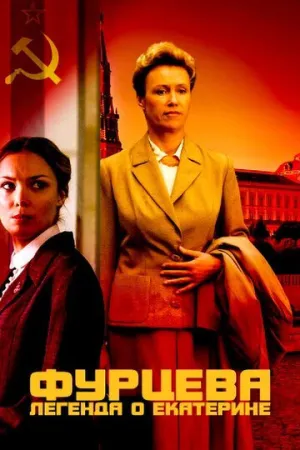 Фурцева. Легенда о Екатерине (сериал 2011)