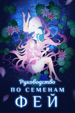 Руководство по семенам фей (сериал 2020)