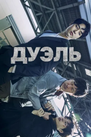 Дуэль (сериал 2017)