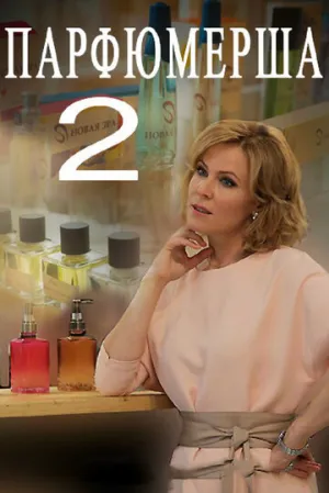 Парфюмерша 2 (сериал 2017)