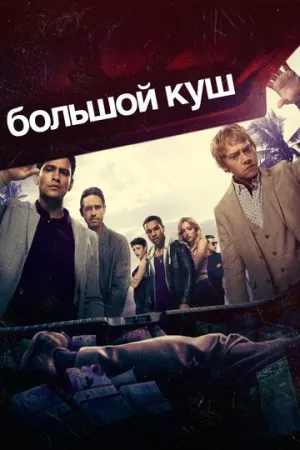 Большой куш (сериал 2017)