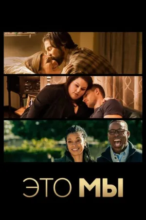 Это мы (сериал 2016)