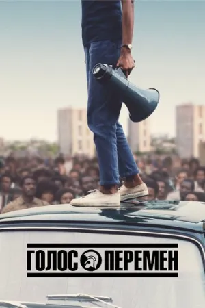 Голос перемен (сериал 2020)