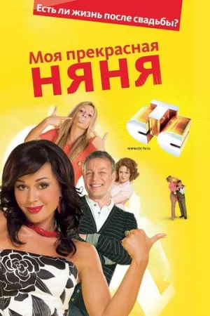 Моя прекрасная няня (сериал 2004)