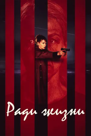 Ради жизни (сериал 2020)