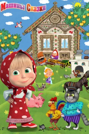 Машины сказки (сериал 2011)