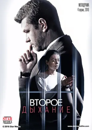 Второе дыхание (сериал 2016)